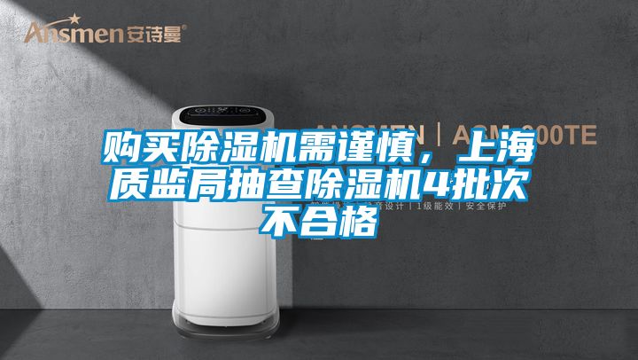 购买精品一区二区三区水蜜桃需谨慎，上海质监局抽查精品一区二区三区水蜜桃4批次不合格