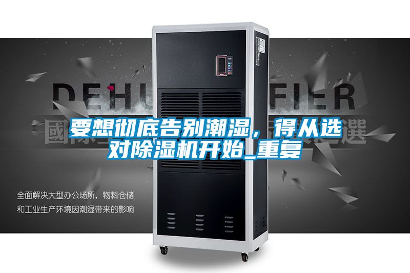 要想彻底告别潮湿，得从选对精品一区二区三区水蜜桃开始_重复