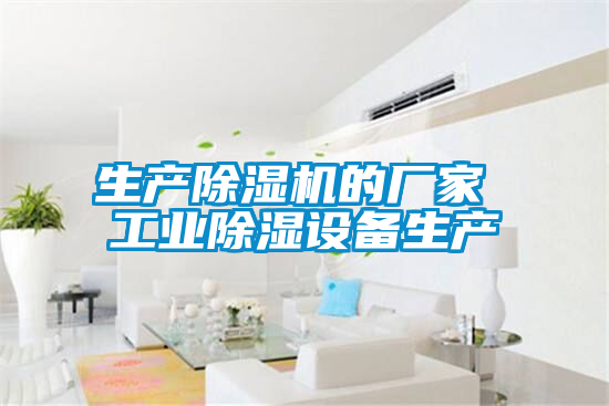 生产精品一区二区三区水蜜桃的厂家 工业除湿设备生产