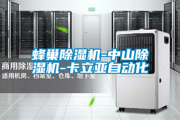 蜂巢精品一区二区三区水蜜桃-中山精品一区二区三区水蜜桃-卡立亚自动化