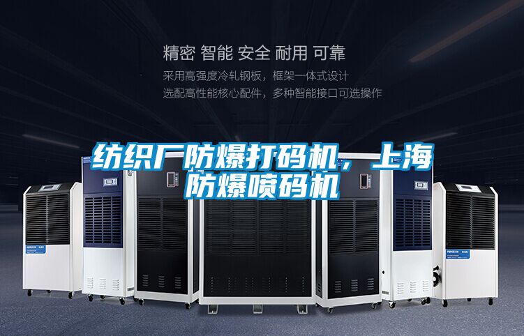 纺织厂防爆打码机，上海防爆喷码机