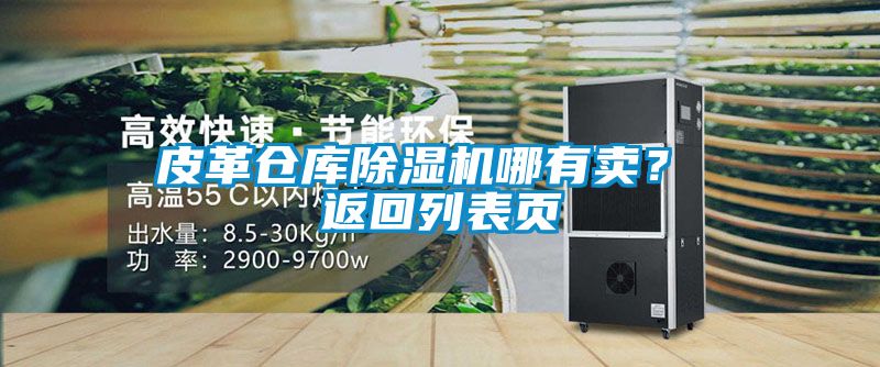 皮革仓库精品一区二区三区水蜜桃哪有卖？ 返回列表页