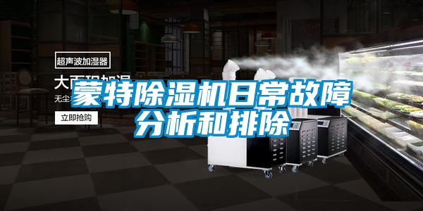 蒙特精品一区二区三区水蜜桃日常故障分析和排除