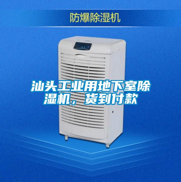 汕头工业用地下室精品一区二区三区水蜜桃，货到付款