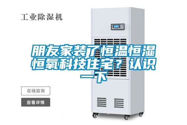 朋友家装了恒温恒湿恒氧科技住宅？认识一下