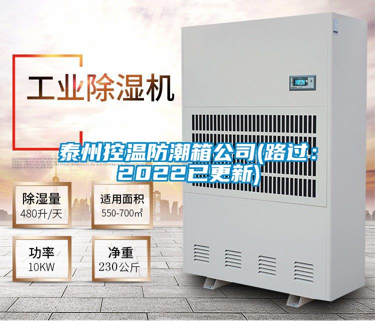 泰州控温防潮箱公司(路过：2022已更新)