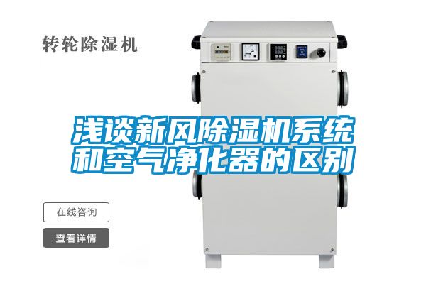 浅谈新风精品一区二区三区水蜜桃系统和空气净化器的区别