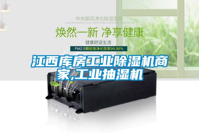 江西库房工业精品一区二区三区水蜜桃商家,工业抽湿机