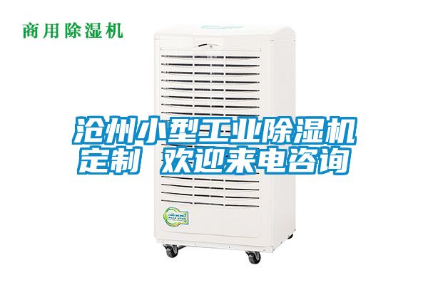 沧州小型工业精品一区二区三区水蜜桃定制 欢迎来电咨询