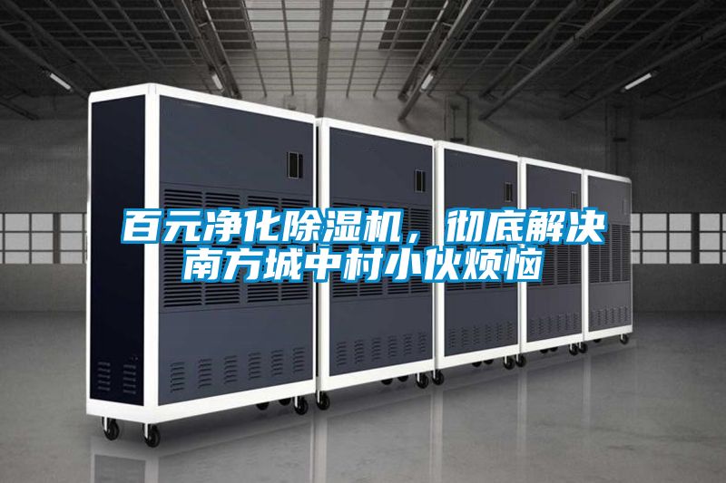 百元净化精品一区二区三区水蜜桃，彻底解决南方城中村小伙烦恼