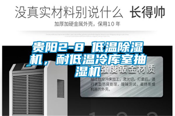 贵阳2-8℃低温精品一区二区三区水蜜桃，耐低温冷库室抽湿机