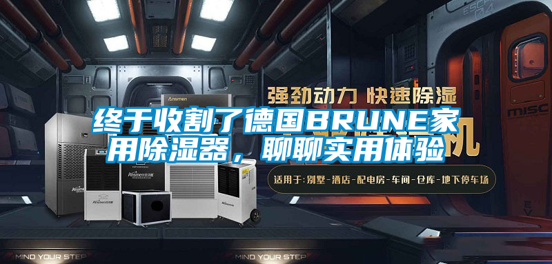 终于收割了德国BRUNE家用除湿器，聊聊实用体验