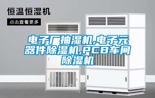 电子厂抽湿机,电子元器件精品一区二区三区水蜜桃,PCB车间精品一区二区三区水蜜桃