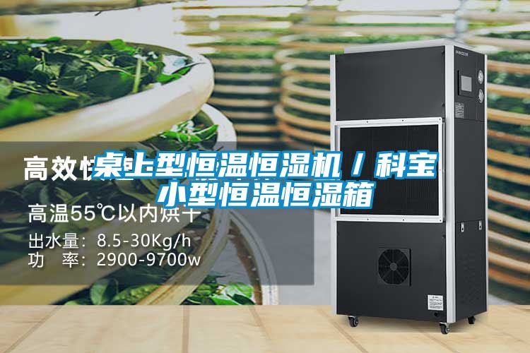 桌上型恒温恒湿机/科宝小型恒温恒湿箱