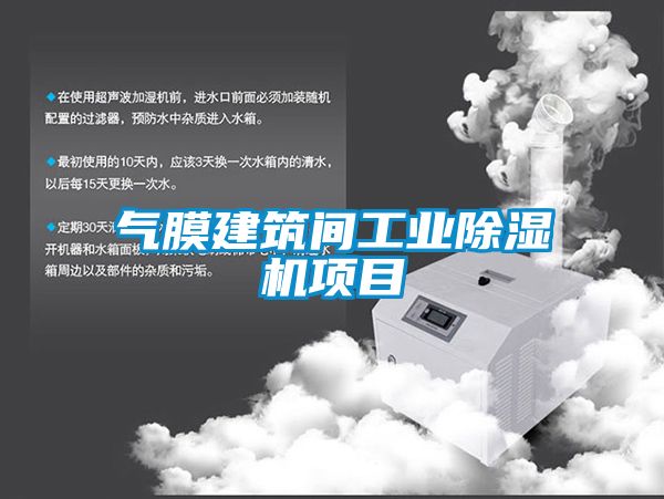 气膜建筑间工业精品一区二区三区水蜜桃项目