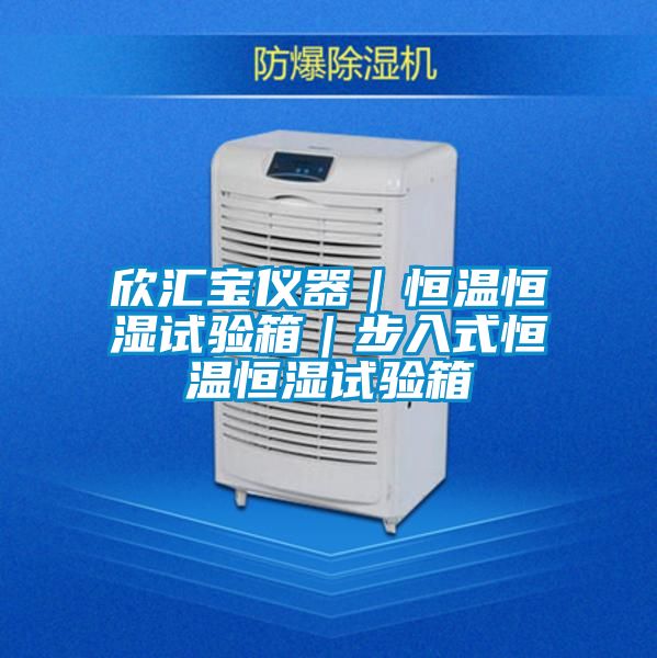 欣汇宝仪器|恒温恒湿试验箱|步入式恒温恒湿试验箱