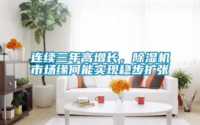 连续三年高增长，精品一区二区三区水蜜桃市场缘何能实现稳步扩张