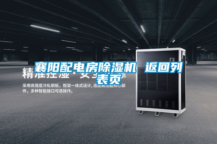 襄阳配电房精品一区二区三区水蜜桃 返回列表页