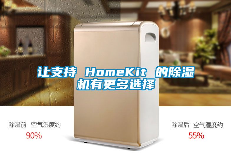 让支持 HomeKit 的精品一区二区三区水蜜桃有更多选择
