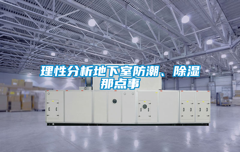 理性分析地下室防潮、除湿那点事