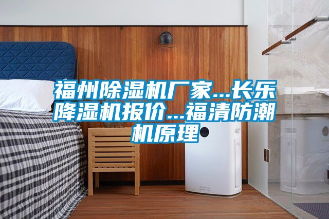 福州精品一区二区三区水蜜桃厂家...长乐降湿机报价...福清防潮机原理