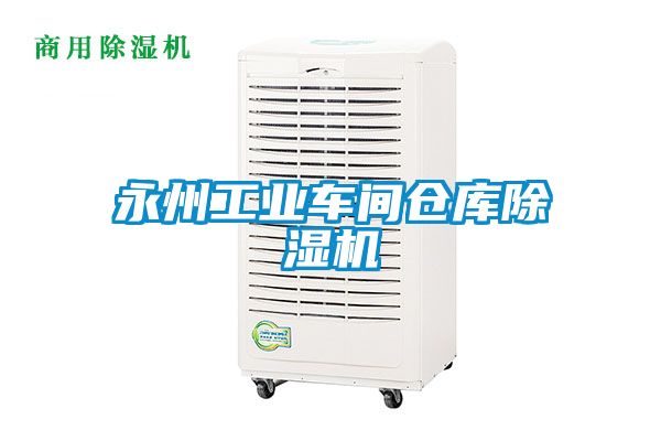 永州工业车间仓库精品一区二区三区水蜜桃