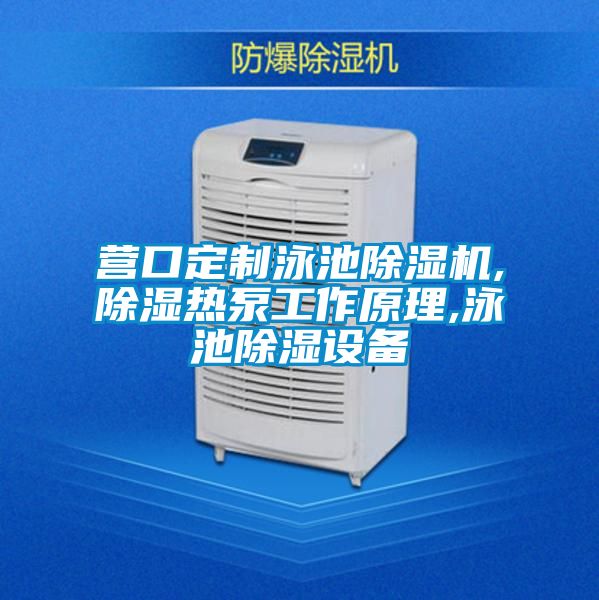 营口定制泳池精品一区二区三区水蜜桃,除湿热泵工作原理,泳池除湿设备