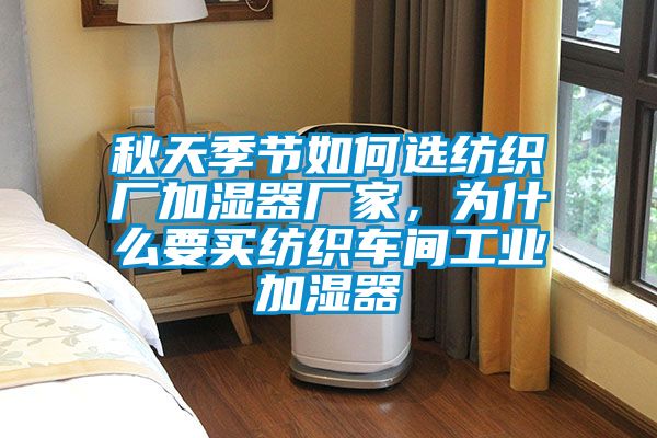 秋天季节如何选纺织厂加湿器厂家，为什么要买纺织车间工业加湿器