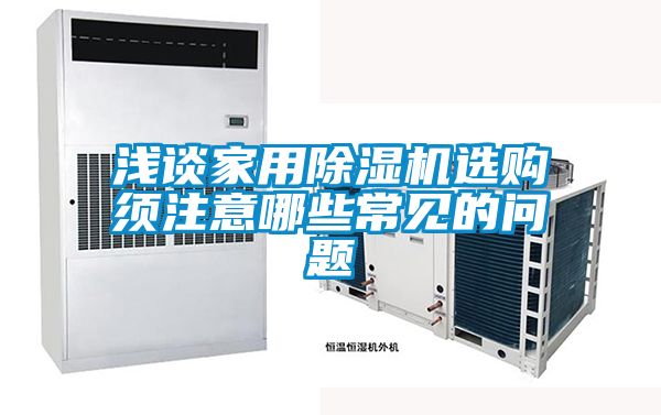 浅谈家用精品一区二区三区水蜜桃选购须注意哪些常见的问题