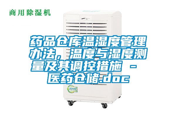 药品仓库温湿度管理办法，温度与湿度测量及其调控措施 - 医药仓储.doc