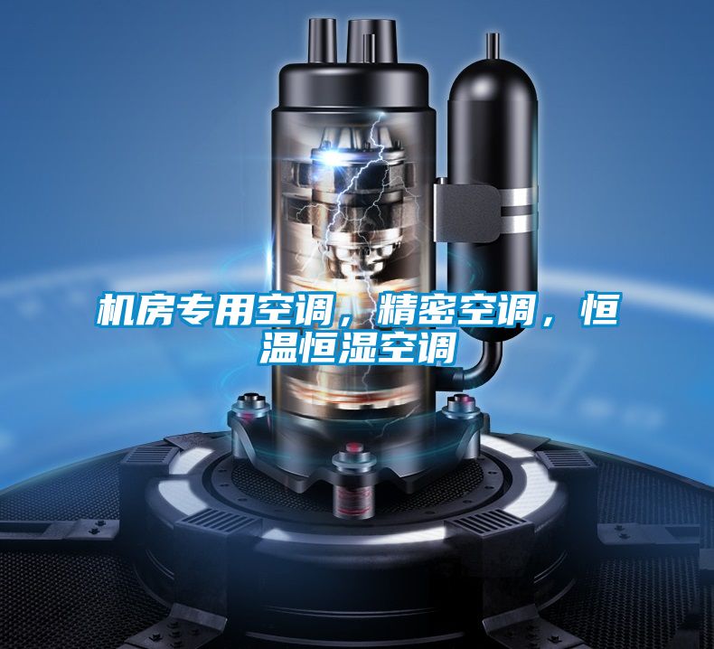 机房专用空调，精密空调，恒温恒湿空调