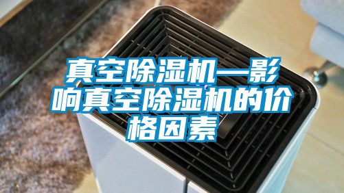 真空精品一区二区三区水蜜桃—影响真空精品一区二区三区水蜜桃的价格因素