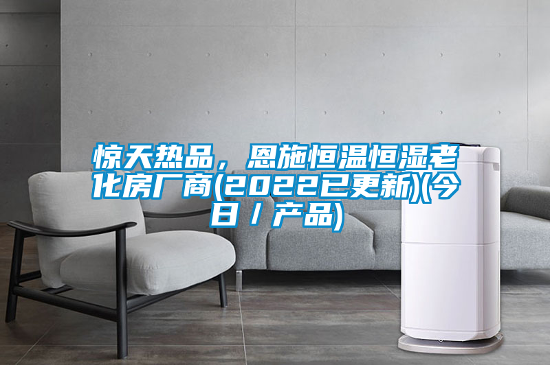 惊天热品，恩施恒温恒湿老化房厂商(2022已更新)(今日／产品)