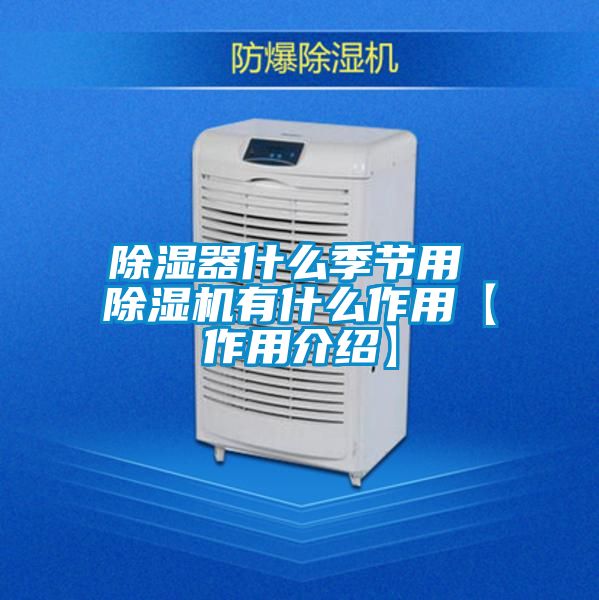 除湿器什么季节用 精品一区二区三区水蜜桃有什么作用【作用介绍】