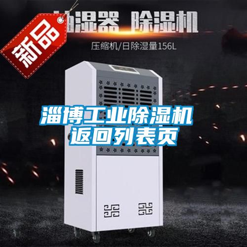 淄博工业精品一区二区三区水蜜桃 返回列表页