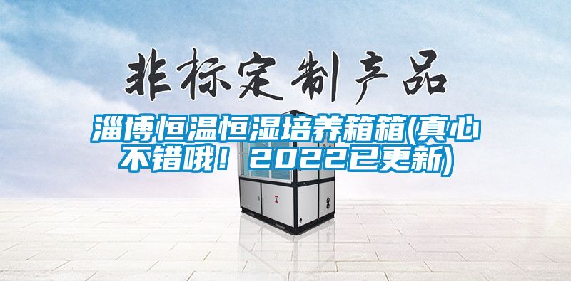 淄博恒温恒湿培养箱箱(真心不错哦！2022已更新)