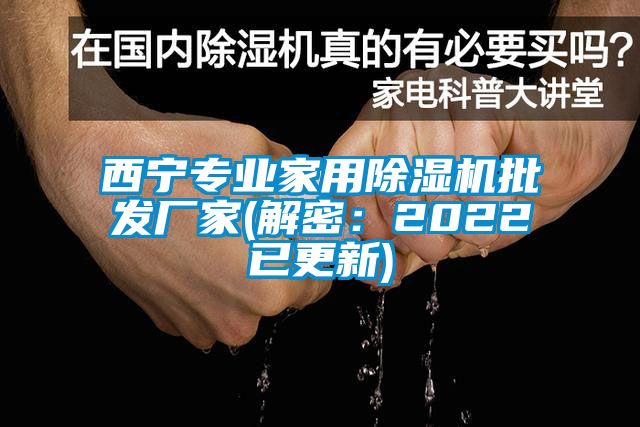 西宁专业家用精品一区二区三区水蜜桃批发厂家(解密：2022已更新)