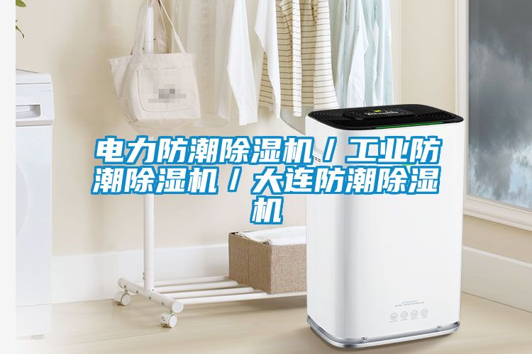 电力防潮精品一区二区三区水蜜桃／工业防潮精品一区二区三区水蜜桃／大连防潮精品一区二区三区水蜜桃