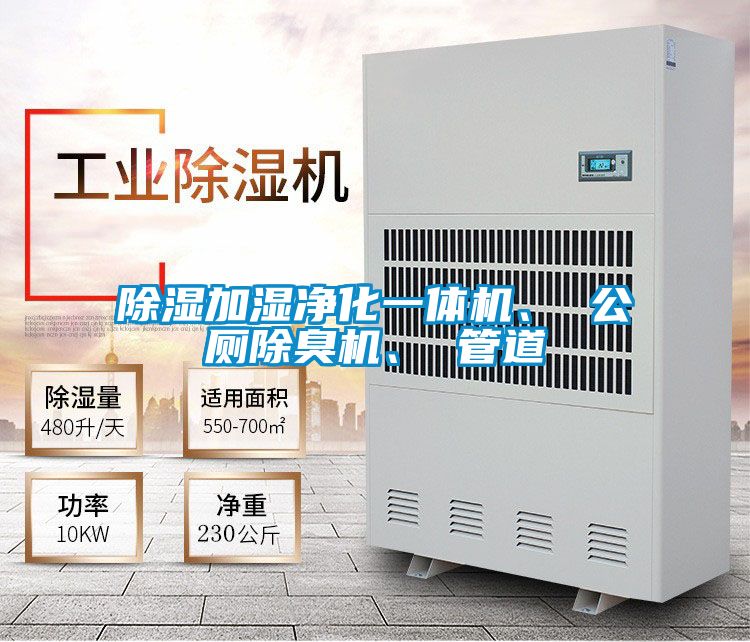 除湿加湿净化一体机、 公厕除臭机、 管道