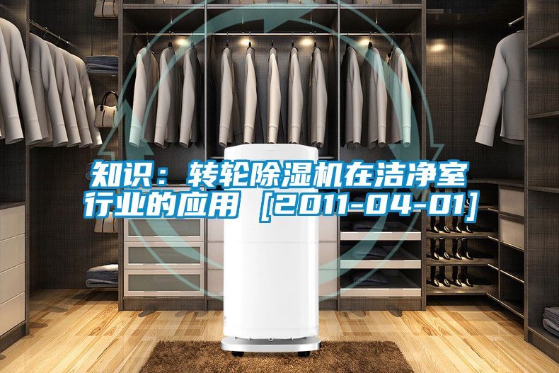 知识：转轮精品一区二区三区水蜜桃在洁净室行业的应用 [2011-04-01]