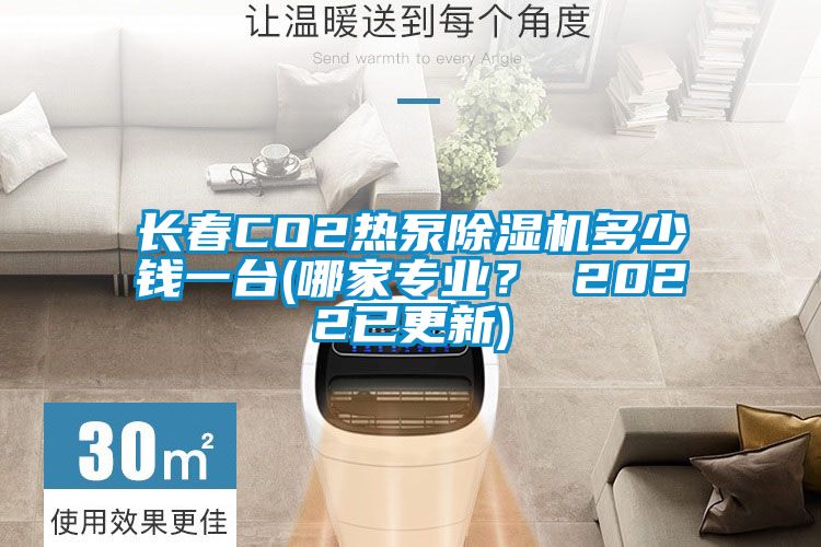 长春CO2热泵精品一区二区三区水蜜桃多少钱一台(哪家专业？ 2022已更新)