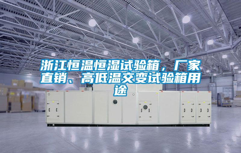 浙江恒温恒湿试验箱，厂家直销、高低温交变试验箱用途