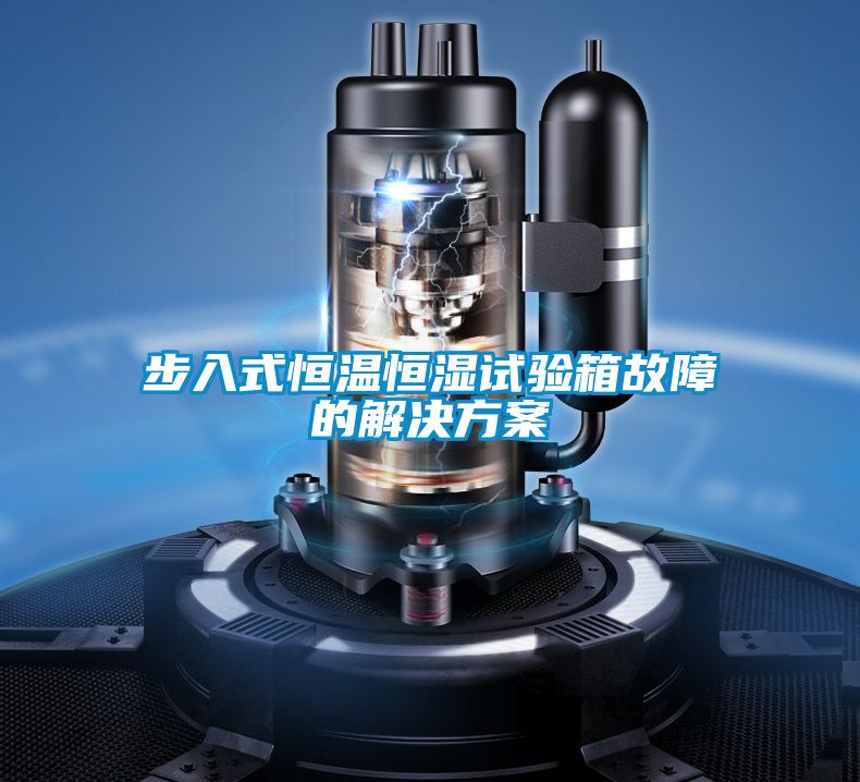 步入式恒温恒湿试验箱故障的水蜜桃入口网页污