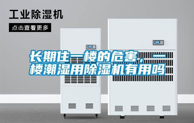 长期住一楼的危害，一楼潮湿用精品一区二区三区水蜜桃有用吗