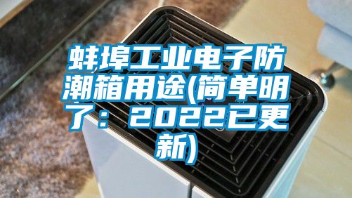 蚌埠工业电子防潮箱用途(简单明了：2022已更新)