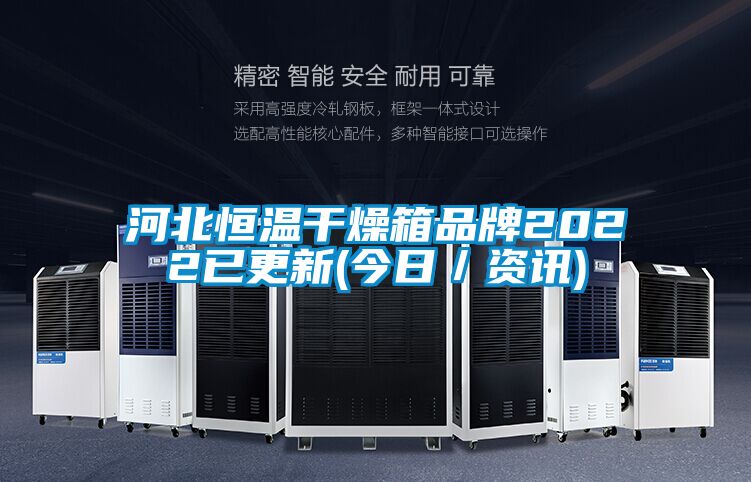 河北恒温干燥箱品牌2022已更新(今日/资讯)