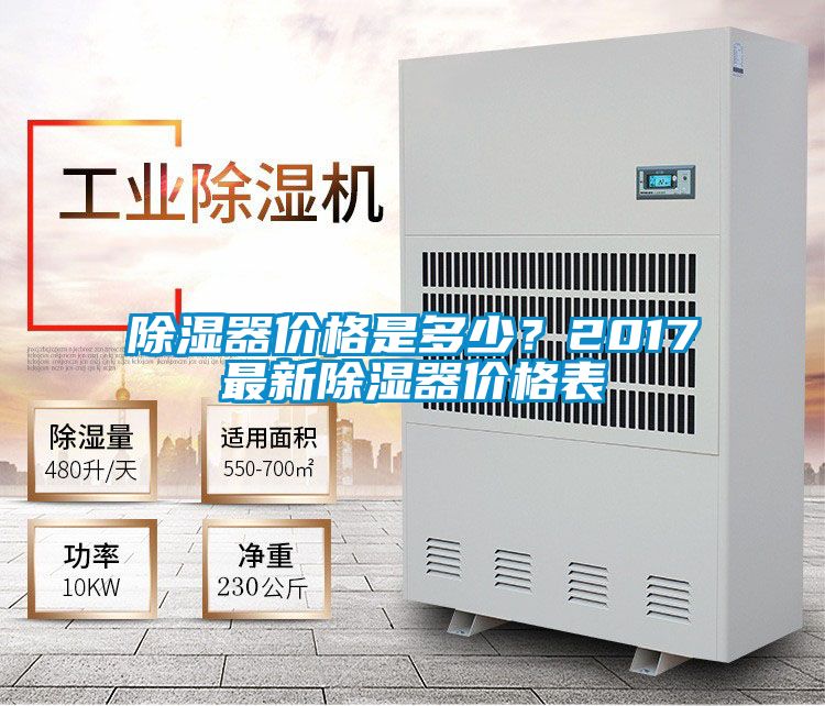 除湿器价格是多少？2017最新除湿器价格表