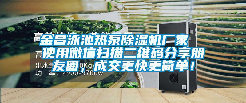 金昌泳池热泵精品一区二区三区水蜜桃厂家  使用微信扫描二维码分享朋友圈，成交更快更简单！