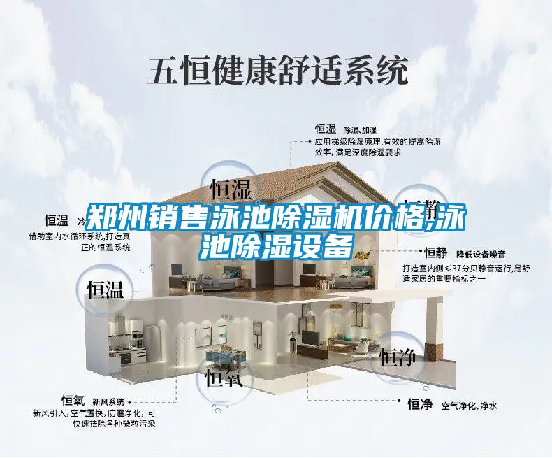 郑州销售泳池精品一区二区三区水蜜桃价格,泳池除湿设备