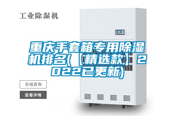 重庆手套箱专用精品一区二区三区水蜜桃排名(【精选款】2022已更新)